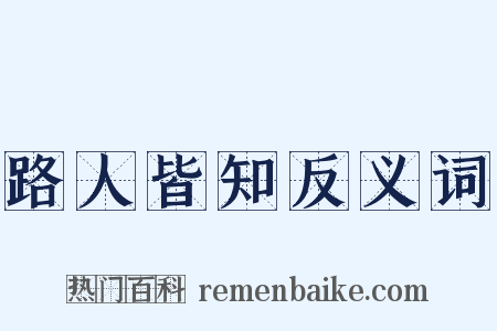 路人皆知反义词是什么意思的图片